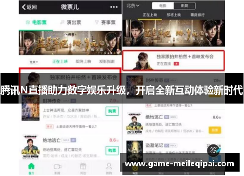 腾讯N直播助力数字娱乐升级，开启全新互动体验新时代