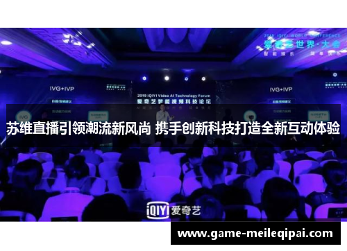 苏维直播引领潮流新风尚 携手创新科技打造全新互动体验