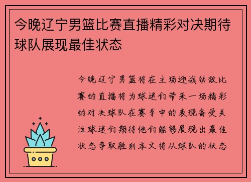 今晚辽宁男篮比赛直播精彩对决期待球队展现最佳状态