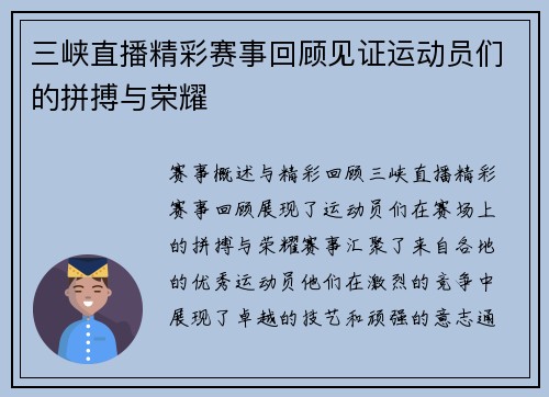 三峡直播精彩赛事回顾见证运动员们的拼搏与荣耀