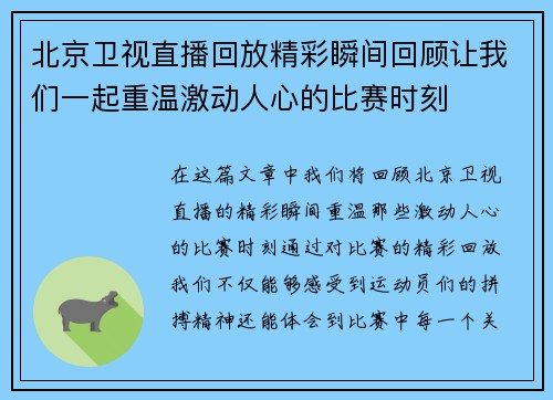 北京卫视直播回放精彩瞬间回顾让我们一起重温激动人心的比赛时刻