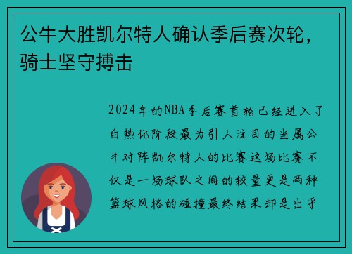 公牛大胜凯尔特人确认季后赛次轮，骑士坚守搏击