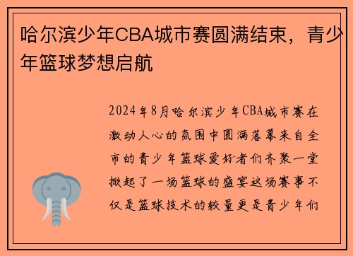 哈尔滨少年CBA城市赛圆满结束，青少年篮球梦想启航