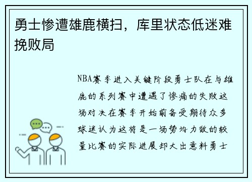 勇士惨遭雄鹿横扫，库里状态低迷难挽败局