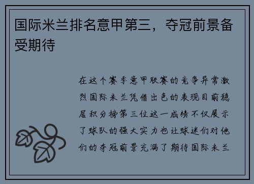 国际米兰排名意甲第三，夺冠前景备受期待
