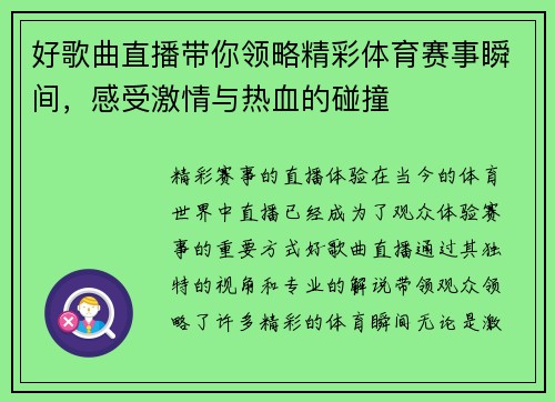 好歌曲直播带你领略精彩体育赛事瞬间，感受激情与热血的碰撞