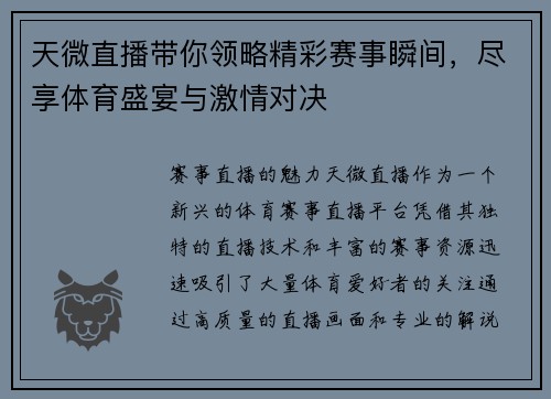 天微直播带你领略精彩赛事瞬间，尽享体育盛宴与激情对决