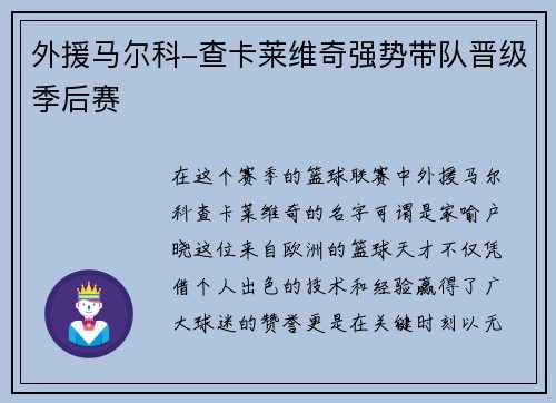 外援马尔科-查卡莱维奇强势带队晋级季后赛