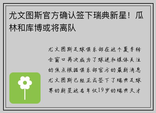 尤文图斯官方确认签下瑞典新星！瓜林和库博或将离队