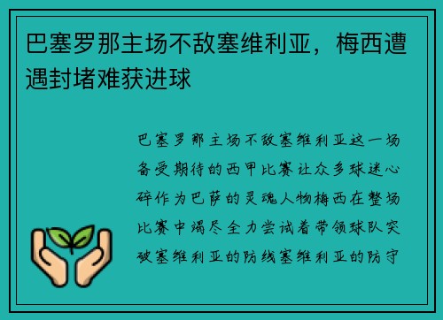 巴塞罗那主场不敌塞维利亚，梅西遭遇封堵难获进球