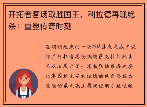 开拓者客场取胜国王，利拉德再现绝杀：重塑传奇时刻