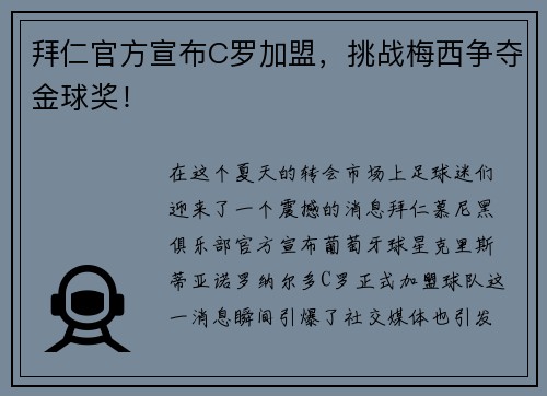 拜仁官方宣布C罗加盟，挑战梅西争夺金球奖！