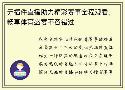 无插件直播助力精彩赛事全程观看，畅享体育盛宴不容错过