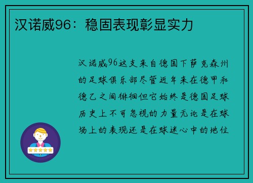 汉诺威96：稳固表现彰显实力