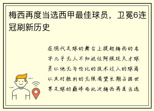 梅西再度当选西甲最佳球员，卫冕6连冠刷新历史