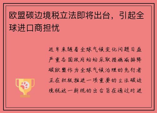 欧盟碳边境税立法即将出台，引起全球进口商担忧