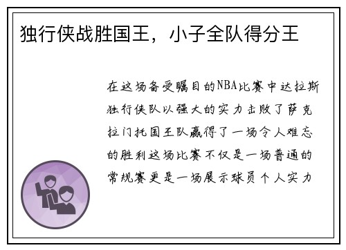 独行侠战胜国王，小子全队得分王