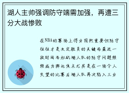 湖人主帅强调防守端需加强，再遭三分大战惨败