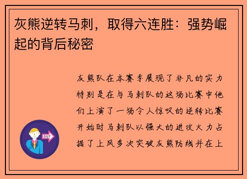 灰熊逆转马刺，取得六连胜：强势崛起的背后秘密