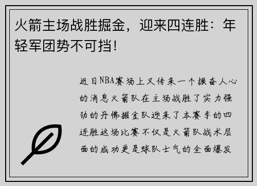 火箭主场战胜掘金，迎来四连胜：年轻军团势不可挡！