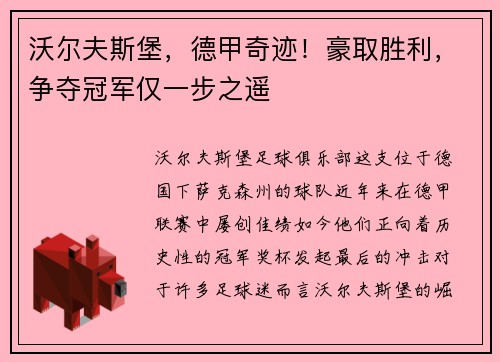 沃尔夫斯堡，德甲奇迹！豪取胜利，争夺冠军仅一步之遥