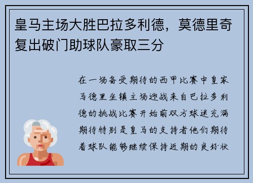 皇马主场大胜巴拉多利德，莫德里奇复出破门助球队豪取三分