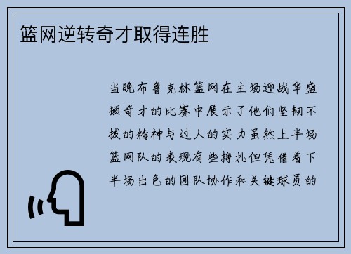 篮网逆转奇才取得连胜