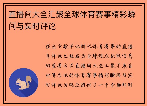 直播间大全汇聚全球体育赛事精彩瞬间与实时评论