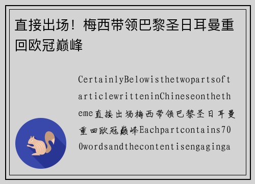 直接出场！梅西带领巴黎圣日耳曼重回欧冠巅峰