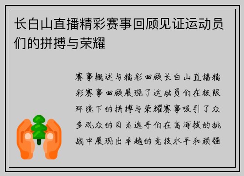 长白山直播精彩赛事回顾见证运动员们的拼搏与荣耀