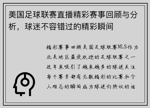美国足球联赛直播精彩赛事回顾与分析，球迷不容错过的精彩瞬间