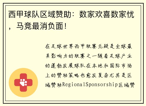西甲球队区域赞助：数家欢喜数家忧，马竞最消负面！