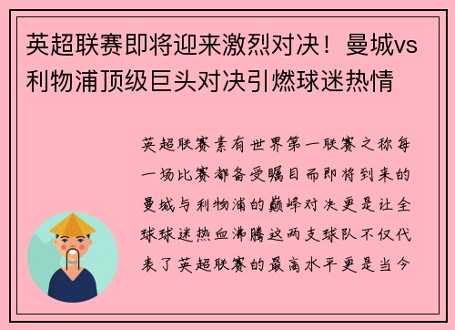 英超联赛即将迎来激烈对决！曼城vs利物浦顶级巨头对决引燃球迷热情