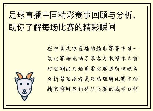 足球直播中国精彩赛事回顾与分析，助你了解每场比赛的精彩瞬间