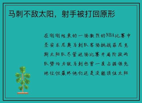 马刺不敌太阳，射手被打回原形