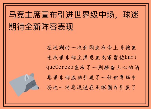 马竞主席宣布引进世界级中场，球迷期待全新阵容表现