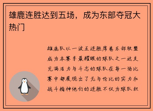 雄鹿连胜达到五场，成为东部夺冠大热门