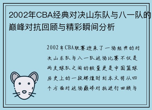 2002年CBA经典对决山东队与八一队的巅峰对抗回顾与精彩瞬间分析