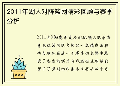 2011年湖人对阵篮网精彩回顾与赛季分析