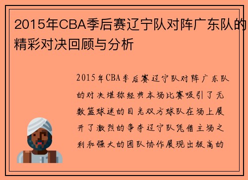 2015年CBA季后赛辽宁队对阵广东队的精彩对决回顾与分析