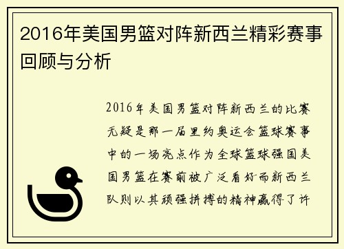 2016年美国男篮对阵新西兰精彩赛事回顾与分析