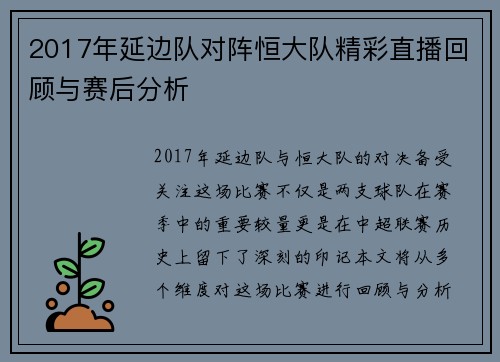 2017年延边队对阵恒大队精彩直播回顾与赛后分析