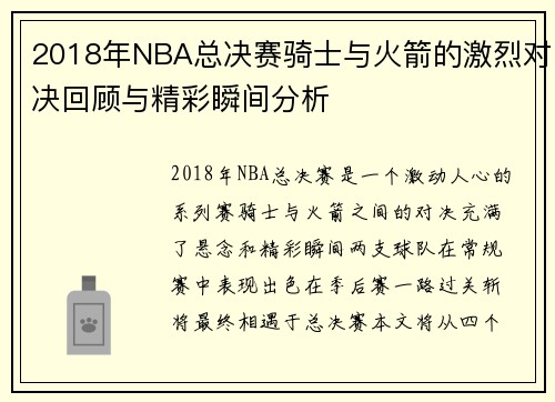 2018年NBA总决赛骑士与火箭的激烈对决回顾与精彩瞬间分析
