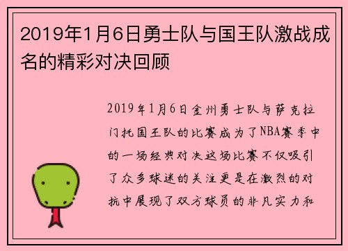 2019年1月6日勇士队与国王队激战成名的精彩对决回顾