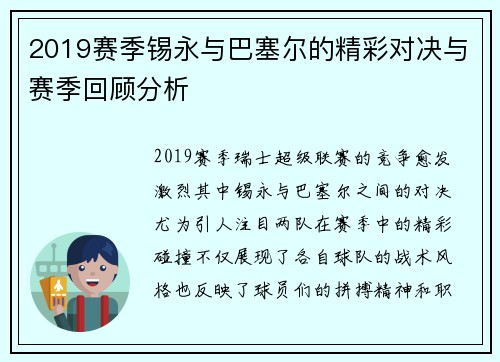 2019赛季锡永与巴塞尔的精彩对决与赛季回顾分析