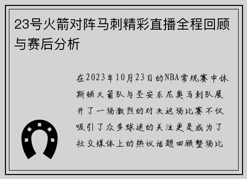 23号火箭对阵马刺精彩直播全程回顾与赛后分析