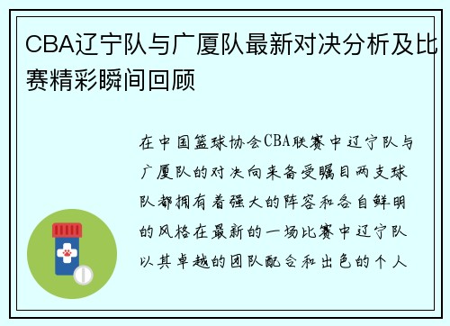 CBA辽宁队与广厦队最新对决分析及比赛精彩瞬间回顾