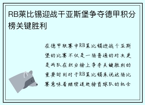 RB莱比锡迎战干亚斯堡争夺德甲积分榜关键胜利