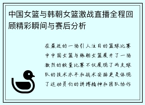 中国女篮与韩朝女篮激战直播全程回顾精彩瞬间与赛后分析