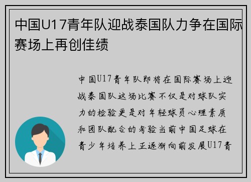 中国U17青年队迎战泰国队力争在国际赛场上再创佳绩